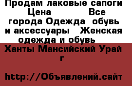 Продам лаковые сапоги › Цена ­ 2 000 - Все города Одежда, обувь и аксессуары » Женская одежда и обувь   . Ханты-Мансийский,Урай г.